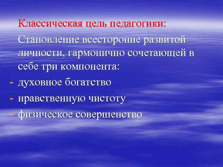 Классическая цель педагогики: Становление всесторонне развитой личности, гармонично сочетающей в себе три компонента: -
