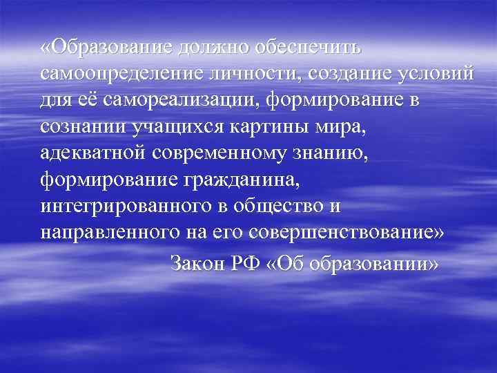  «Образование должно обеспечить самоопределение личности, создание условий для её самореализации, формирование в сознании