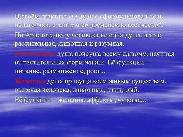 В своём трактате «О душе» сформулировал цель педагогики, ставшую со временем классической. По Аристотелю,