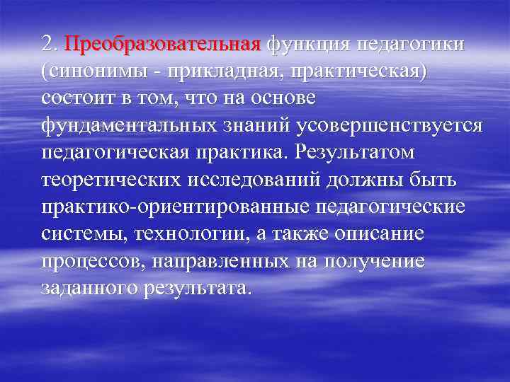 2. Преобразовательная функция педагогики (синонимы - прикладная, практическая) состоит в том, что на основе