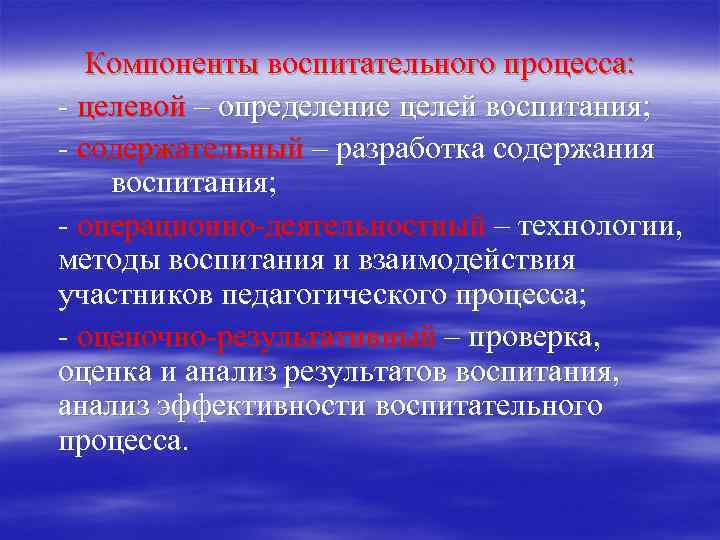 Компоненты воспитательного процесса: - целевой – определение целей воспитания; - содержательный – разработка содержания