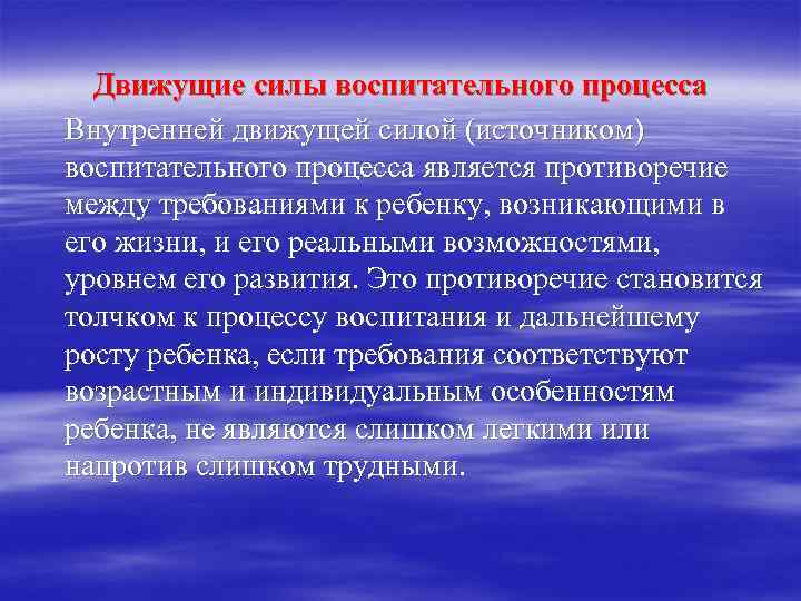 Движущие силы воспитательного процесса Внутренней движущей силой (источником) воспитательного процесса является противоречие между требованиями
