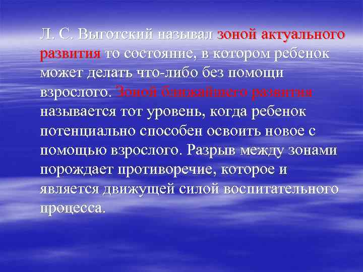 Л. С. Выготский называл зоной актуального развития то состояние, в котором ребенок может делать