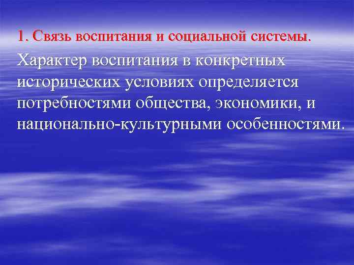 1. Связь воспитания и социальной системы. Характер воспитания в конкретных исторических условиях определяется потребностями