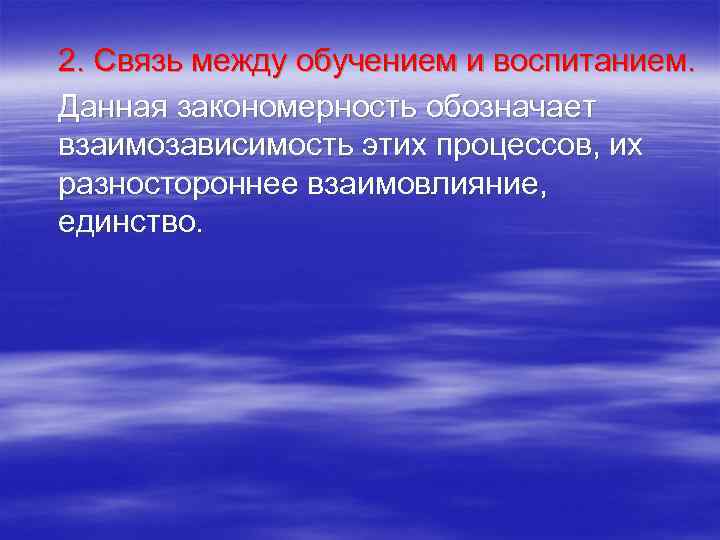 2. Связь между обучением и воспитанием. Данная закономерность обозначает взаимозависимость этих процессов, их разностороннее