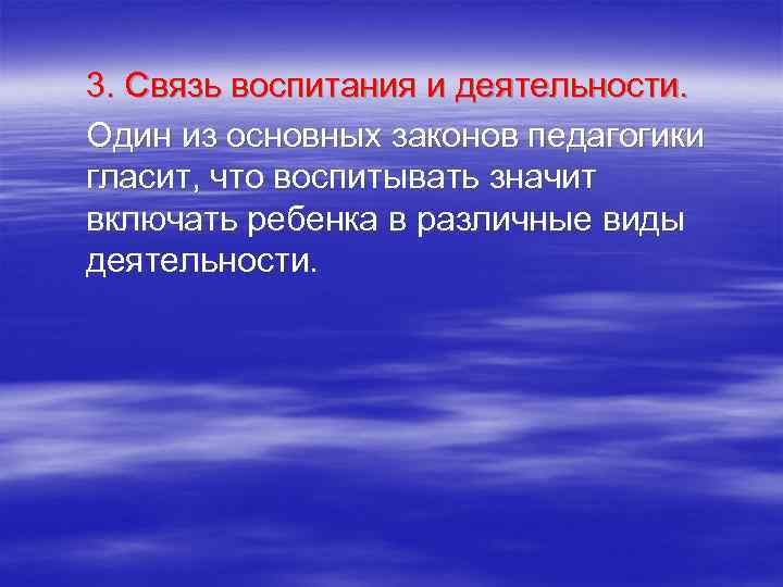3. Связь воспитания и деятельности. Один из основных законов педагогики гласит, что воспитывать значит