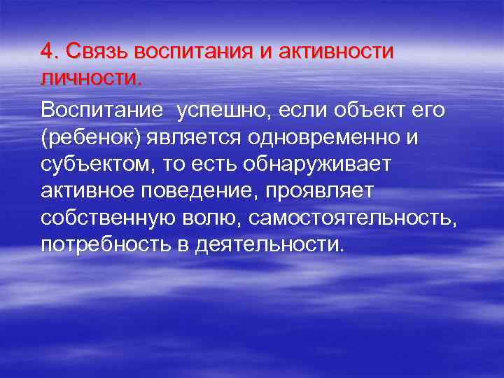 Взаимосвязь воспитания. Связь воспитания и активности личности.. Связь воспитания. Связь воспитания и общения.