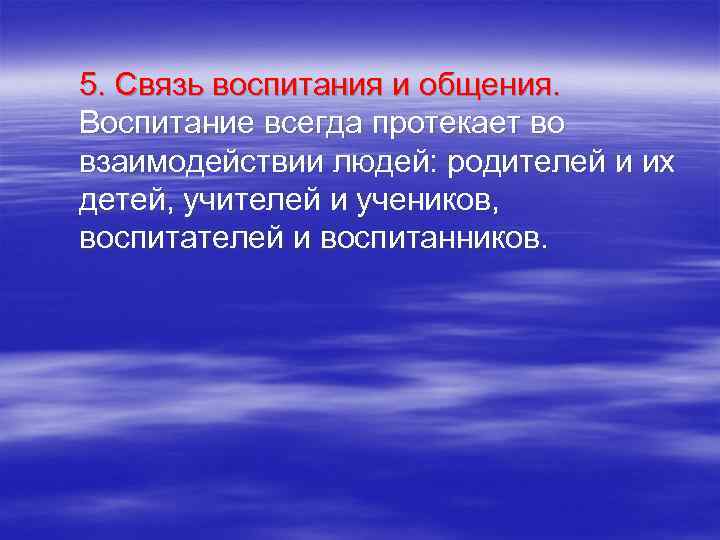 5. Связь воспитания и общения. Воспитание всегда протекает во взаимодействии людей: родителей и их