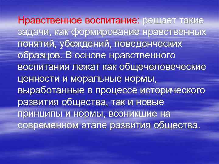 Нравственное воспитание: решает такие задачи, как формирование нравственных понятий, убеждений, поведенческих образцов. В основе