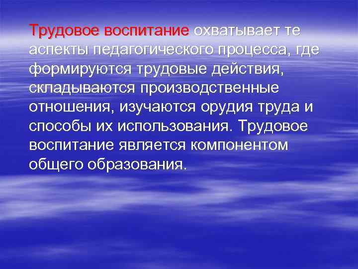 Трудовое воспитание охватывает те аспекты педагогического процесса, где формируются трудовые действия, складываются производственные отношения,