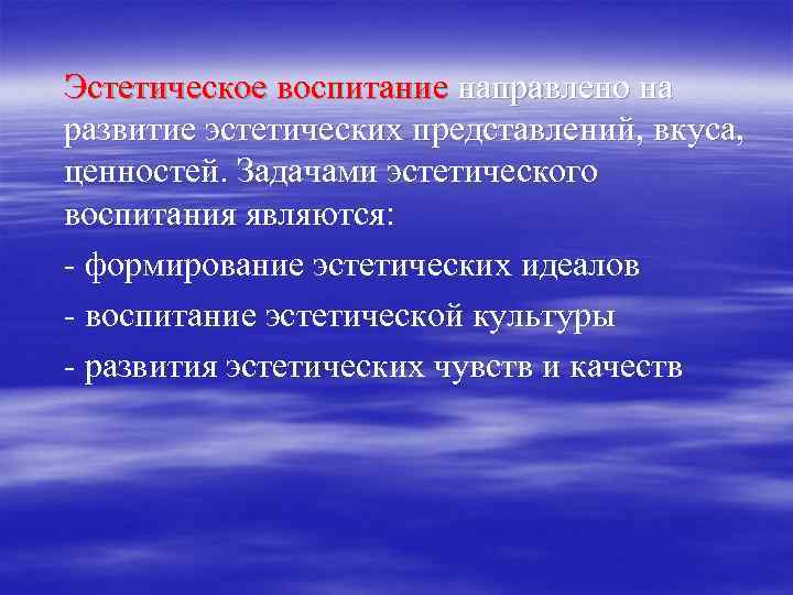 Эстетическое воспитание направлено на развитие эстетических представлений, вкуса, ценностей. Задачами эстетического воспитания являются: -