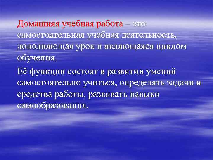 Домашняя учебная работа – это самостоятельная учебная деятельность, дополняющая урок и являющаяся циклом обучения.