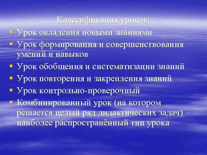§ § § Классификация уроков: Урок овладения новыми знаниями Урок формирования и совершенствования умений