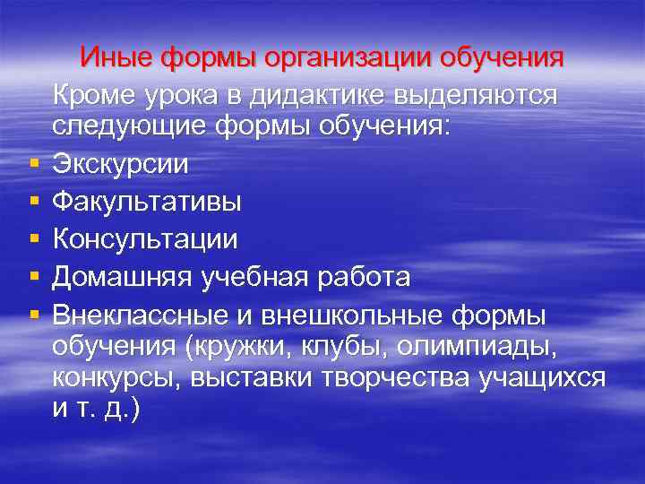 § § § Иные формы организации обучения Кроме урока в дидактике выделяются следующие формы
