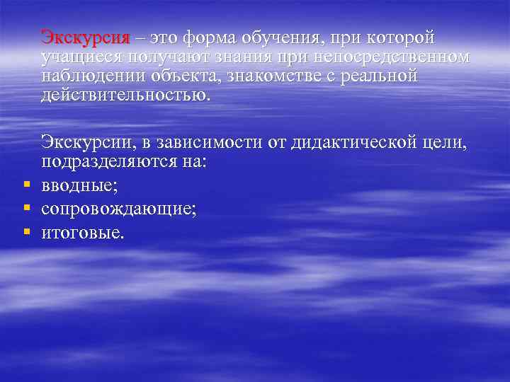 Экскурсия – это форма обучения, при которой учащиеся получают знания при непосредственном наблюдении объекта,