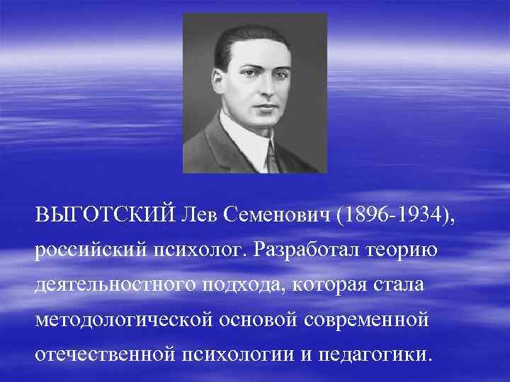 Деятельностная теория выготского. Выготский Лев Семенович (1896-1934).