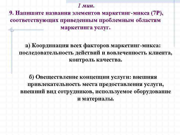 1 мин. 9. Напишите названия элементов маркетинг-микса (7 Р), соответствующих приведенным проблемным областям маркетинга