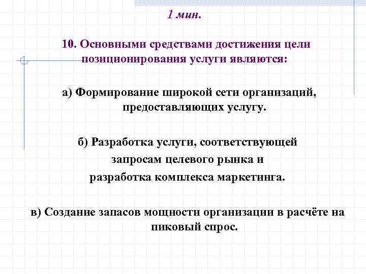 1 мин. 10. Основными средствами достижения цели позиционирования услуги являются: а) Формирование широкой сети