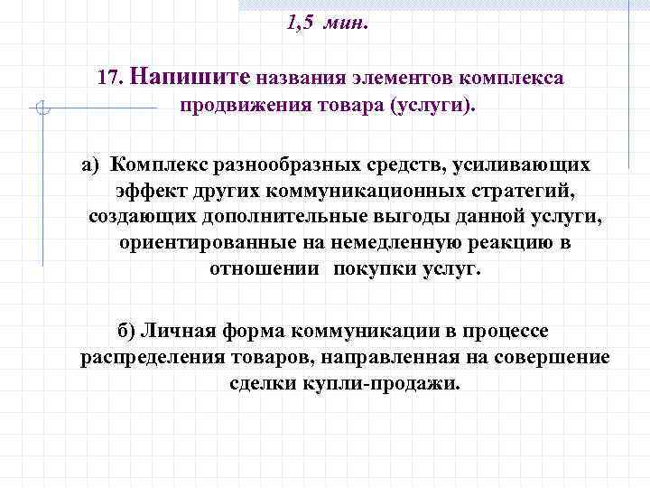 1, 5 мин. 17. Напишите названия элементов комплекса продвижения товара (услуги). а) Комплекс разнообразных