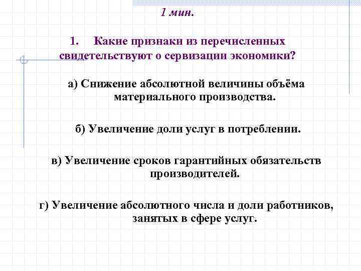 1 мин. 1. Какие признаки из перечисленных свидетельствуют о сервизации экономики? а) Снижение абсолютной