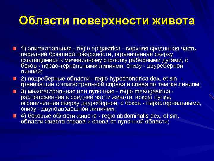 Области поверхности живота 1) эпигастральная - regio epigastrica - верхняя срединная часть передней брюшной