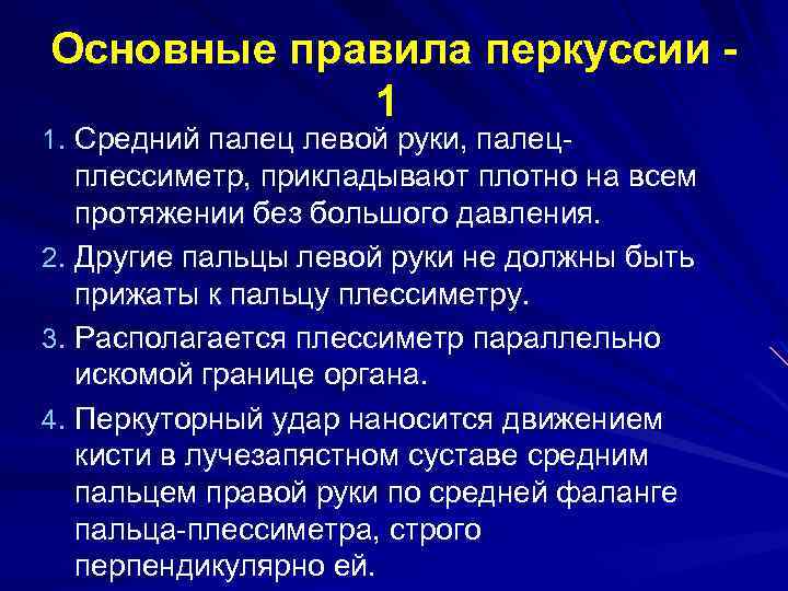 Основные правила перкуссии 1 1. Средний палец левой руки, палец- плессиметр, прикладывают плотно на
