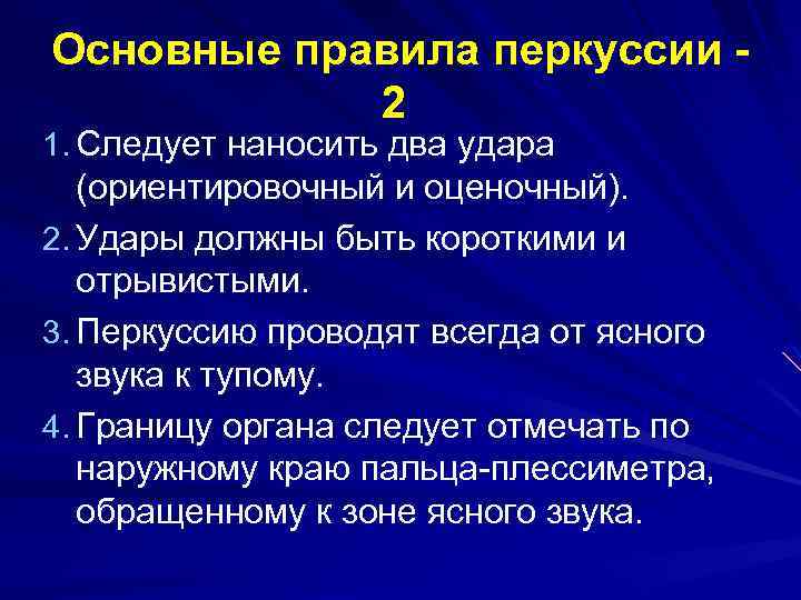 Основные правила перкуссии 2 1. Следует наносить два удара (ориентировочный и оценочный). 2. Удары