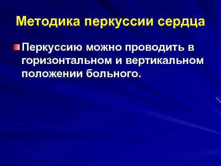 Методика перкуссии сердца Перкуссию можно проводить в горизонтальном и вертикальном положении больного. 