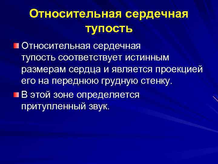 Сердечный относительно. Относительная сердечная тупость. Относительная сердечная тупость соответствует. Абсолютная сердечная и Относительная тупость образована. Относительная серд тупость.