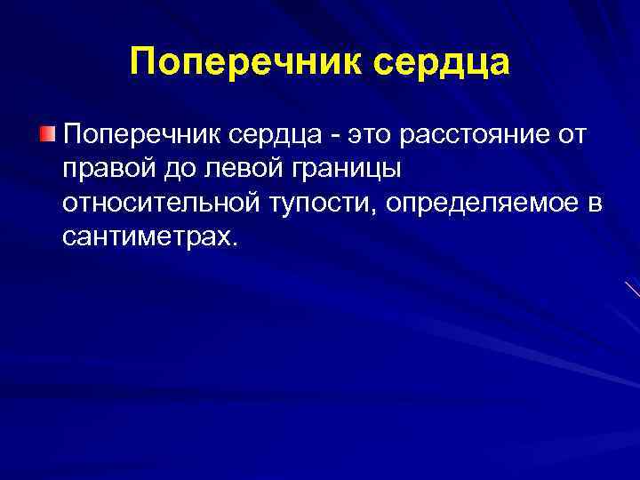 Поперечник сердца - это расстояние от правой до левой границы относительной тупости, определяемое в