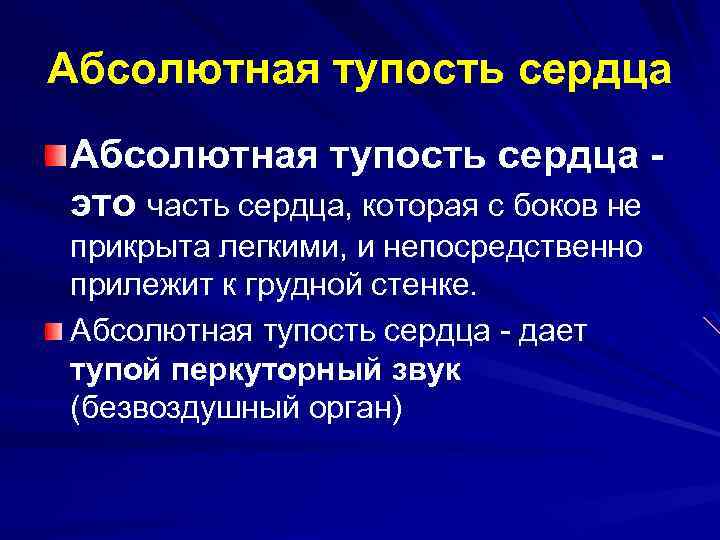 Сердечный относительно. Абсолютная тупость сердца. Обсалютная тупост сердце. Относительная и абсолютная тупость. Относительная и абсолютная сердечная тупость.