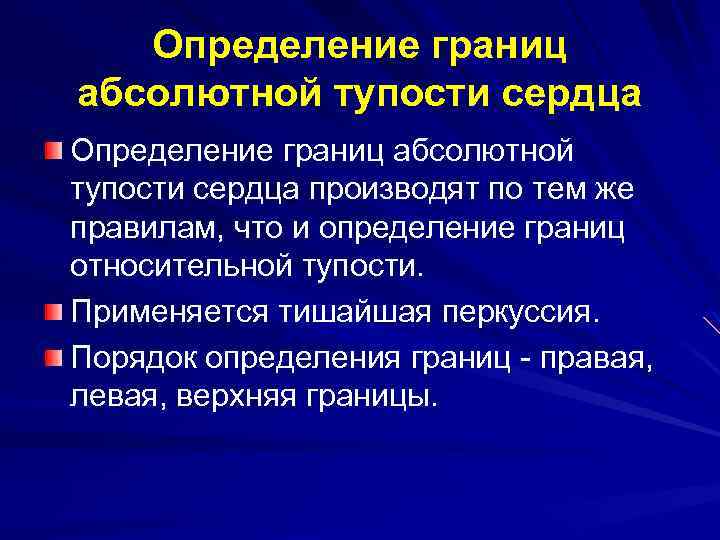 Определение границ абсолютной тупости сердца производят по тем же правилам, что и определение границ