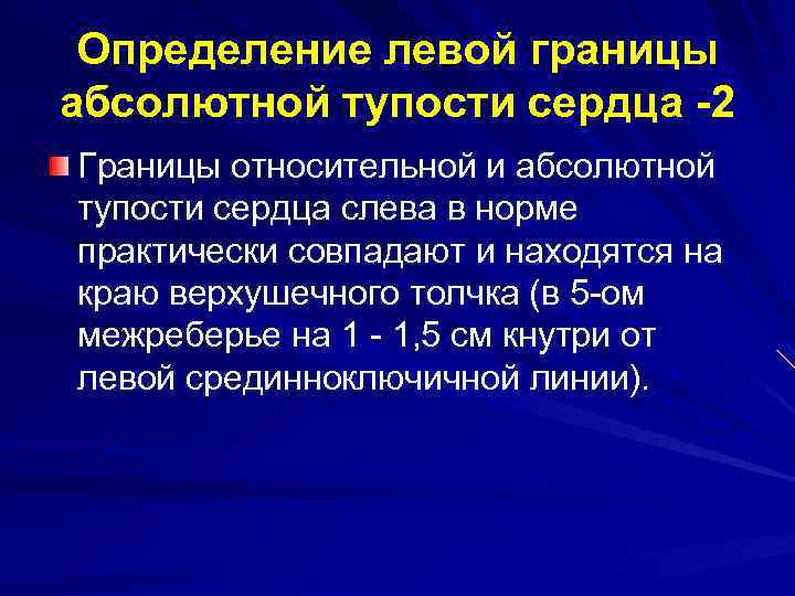 Определение левой границы абсолютной тупости сердца -2 Границы относительной и абсолютной тупости сердца слева