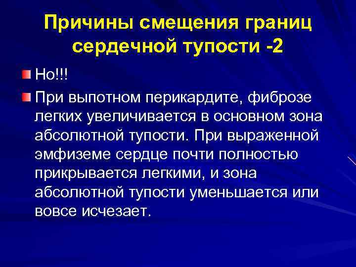 Причины смещения границ сердечной тупости -2 Но!!! При выпотном перикардите, фиброзе легких увеличивается в