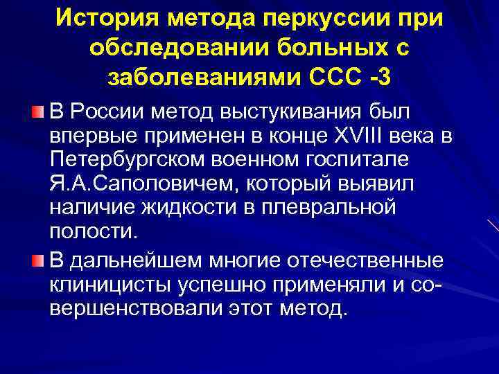 История метода перкуссии при обследовании больных с заболеваниями ССС -3 В России метод выстукивания