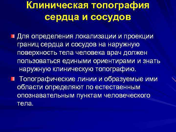 Клиническая топография сердца и сосудов Для определения локализации и проекции границ сердца и сосудов