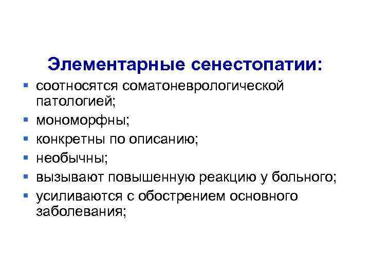 Элементарные сенестопатии: § соотносятся соматоневрологической патологией; § мономорфны; § конкретны по описанию; § необычны;