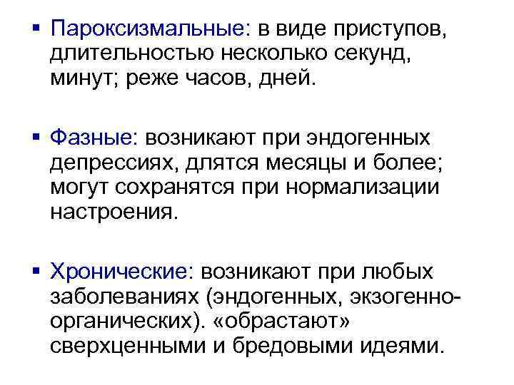§ Пароксизмальные: в виде приступов, длительностью несколько секунд, минут; реже часов, дней. § Фазные: