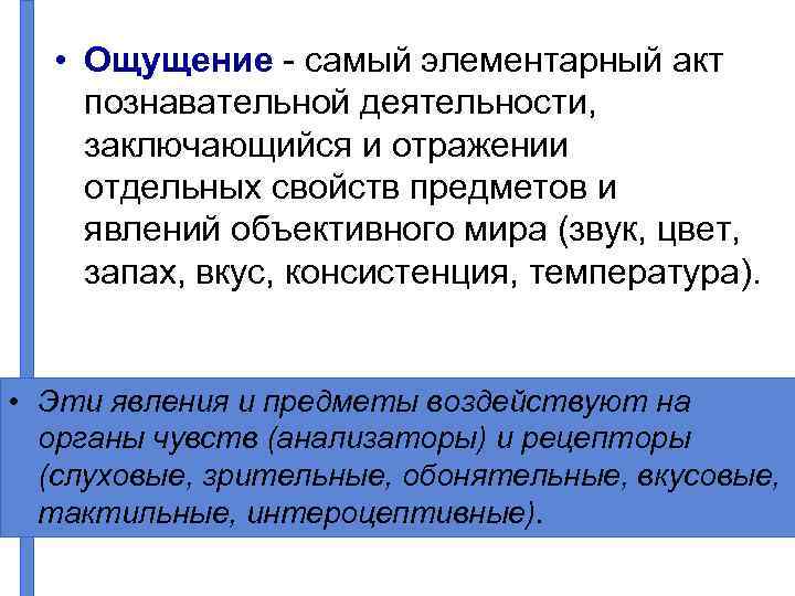  • Ощущение самый элементарный акт познавательной деятельности, заключающийся и отражении отдельных свойств предметов