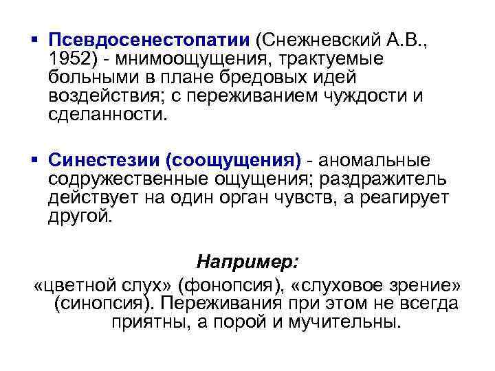 § Псевдосенестопатии (Снежневский А. В. , 1952) мнимоощущения, трактуемые больными в плане бредовых идей