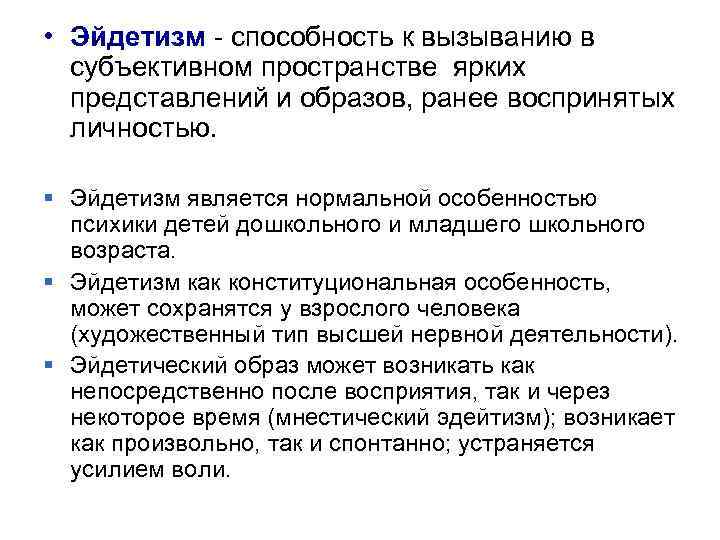  • Эйдетизм способность к вызыванию в субъективном пространстве ярких представлений и образов, ранее