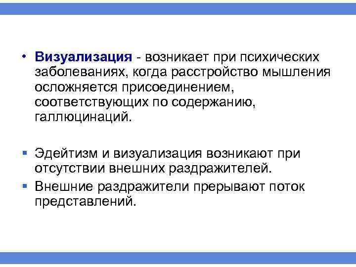  • Визуализация возникает при психических заболеваниях, когда расстройство мышления осложняется присоединением, соответствующих по