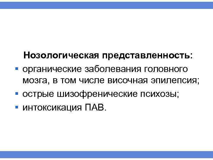 Нозологическая представленность: § органические заболевания головного мозга, в том числе височная эпилепсия; § острые