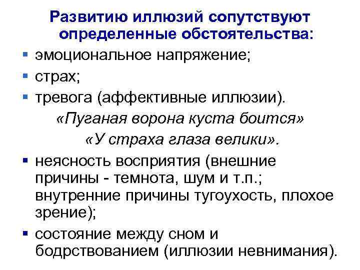 § § § Развитию иллюзий сопутствуют определенные обстоятельства: эмоциональное напряжение; страх; тревога (аффективные иллюзии).