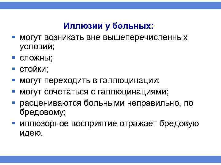 § § § § Иллюзии у больных: могут возникать вне вышеперечисленных условий; сложны; стойки;