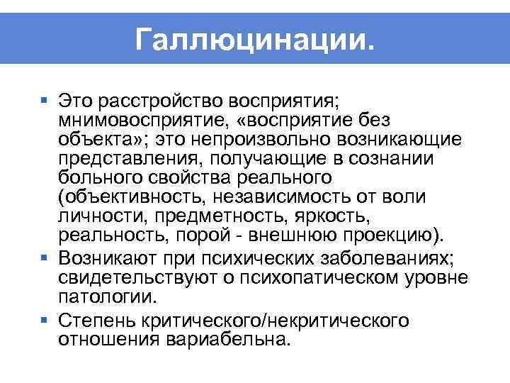 Галлюцинации это. Нарушение восприятия галлюцинации. Галлюцинации это в психологии. Патология восприятия галлюцинации. Галлюцинации это расстройство.