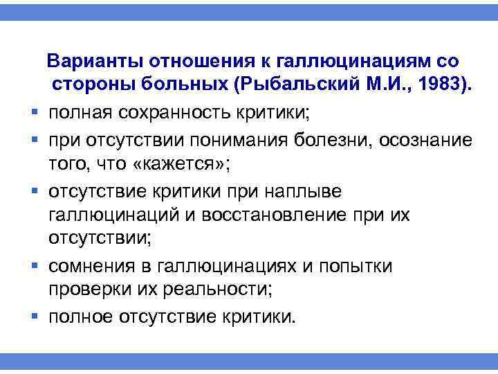 § § § Варианты отношения к галлюцинациям со стороны больных (Рыбальский М. И. ,