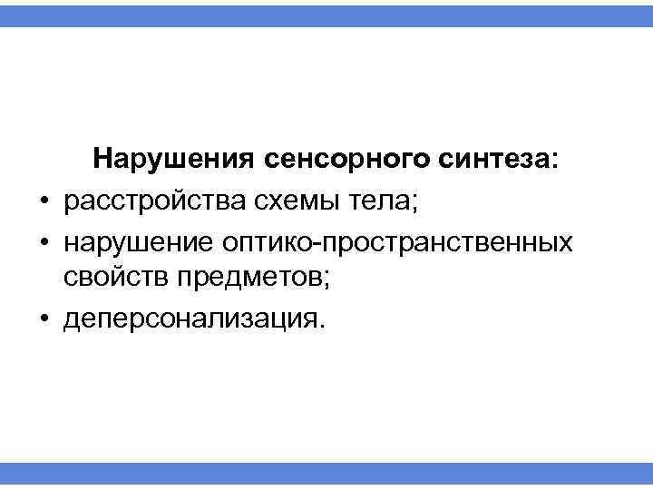 Нарушения сенсорного синтеза: • расстройства схемы тела; • нарушение оптико пространственных свойств предметов; •