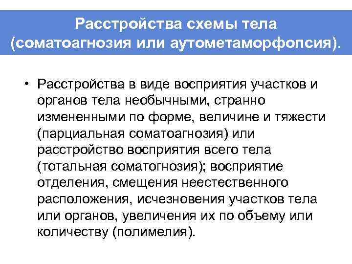 Расстройства схемы тела (соматоагнозия или аутометаморфопсия). • Расстройства в виде восприятия участков и органов