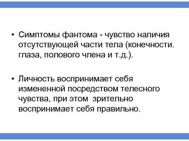  • Симптомы фантома чувство наличия отсутствующей части тела (конечности. глаза, полового члена и